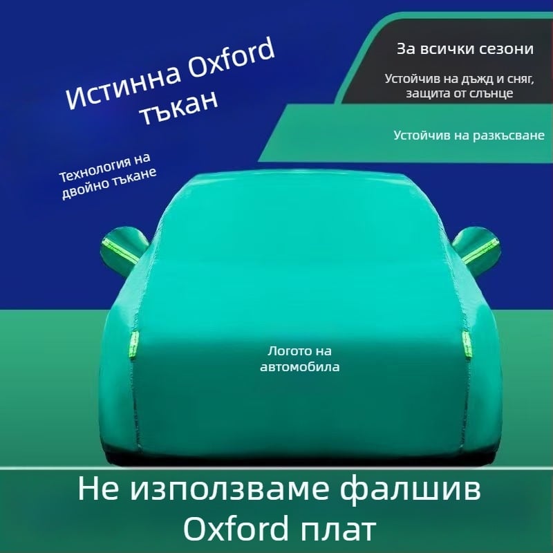 Покривало за автомобил, оксфордова тъкан, удебелена защита от слънцето и топлоизолация, изцяло покритие — Baowu; Материал: оксфордова тъкан; Персонализирана обработка: Да; Подходящо за всички модели