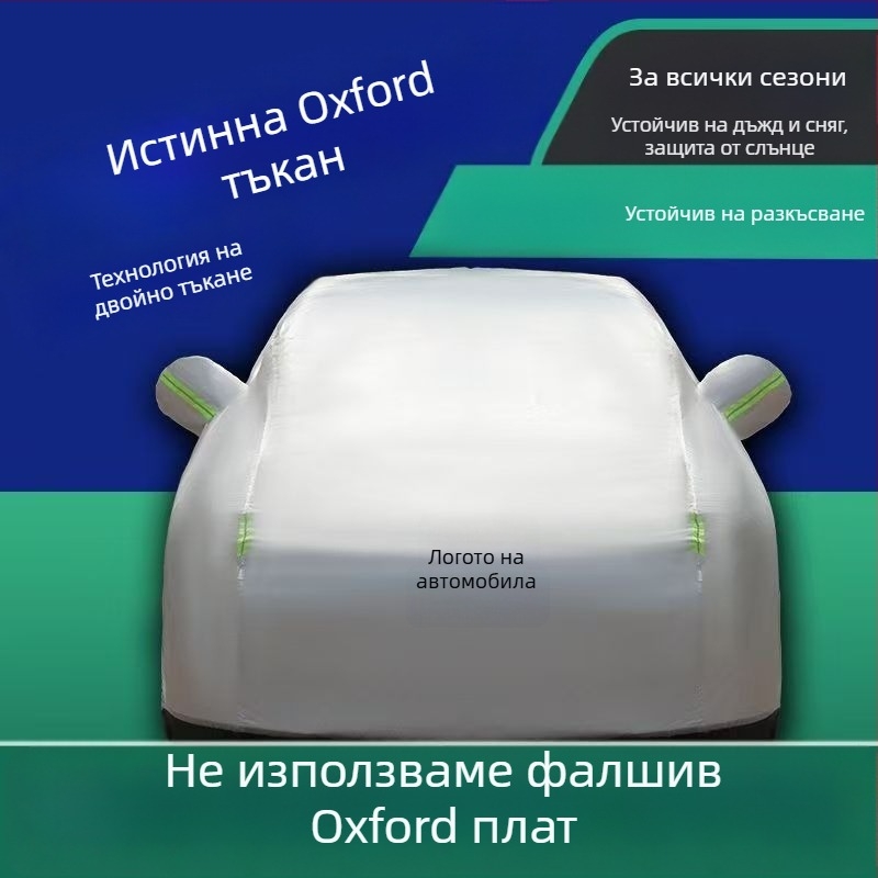 Покривало за автомобил, оксфордова тъкан, удебелена защита от слънцето и топлоизолация, изцяло покритие — Baowu; Материал: оксфордова тъкан; Персонализирана обработка: Да; Подходящо за всички модели