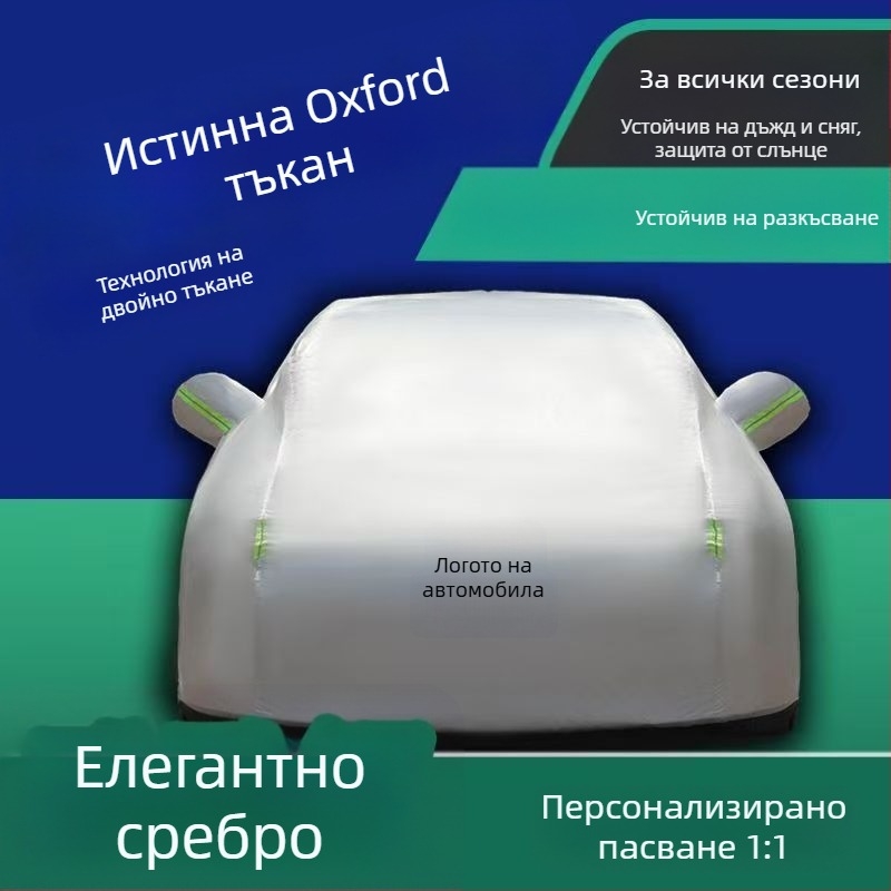 Покривало за автомобил, оксфордова тъкан, удебелена защита от слънцето и топлоизолация, изцяло покритие — Baowu; Материал: оксфордова тъкан; Персонализирана обработка: Да; Подходящо за всички модели