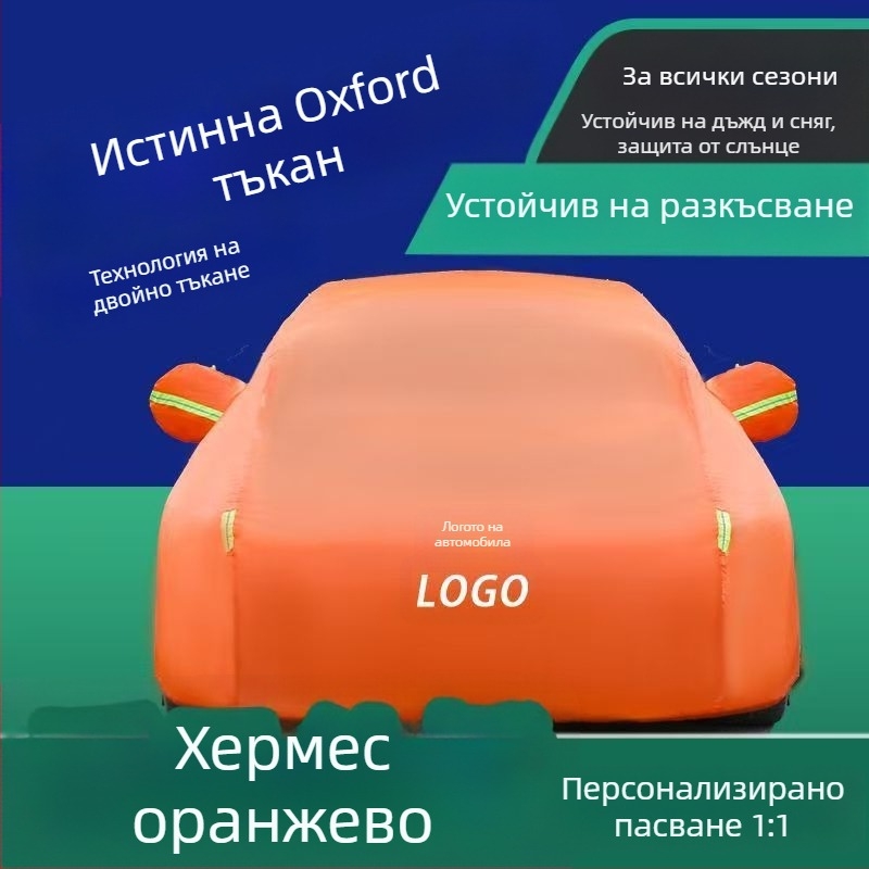 Покривало за автомобил, оксфордова тъкан, удебелена защита от слънцето и топлоизолация, изцяло покритие — Baowu; Материал: оксфордова тъкан; Персонализирана обработка: Да; Подходящо за всички модели
