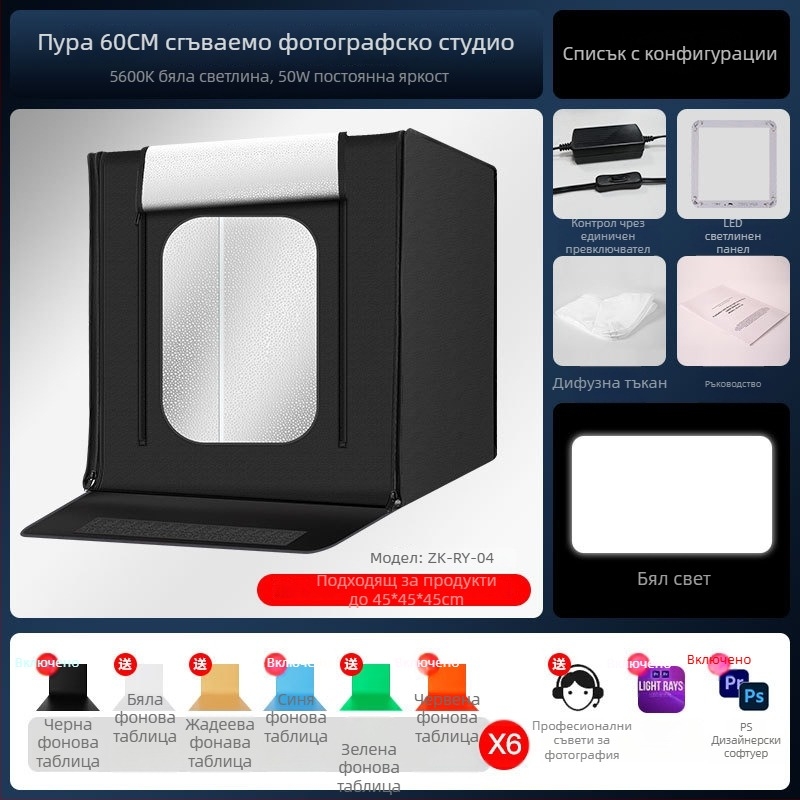 Малка фотостудийна светлинна кутия за снимане, сгъваема, модел ZK-RY-04; материал: blackout Oxford плат + отражателна алуминиева тъкан; тегло 4600 g; предназначение: професионална фотография