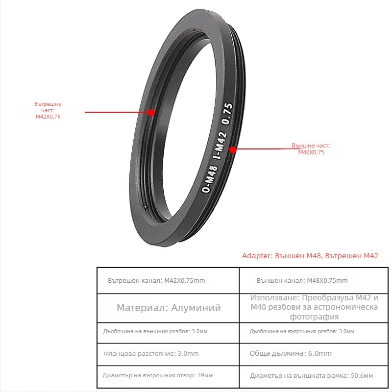  Star Edge двупосочен адаптерен пръстен M48/M42 за телескопна фотография