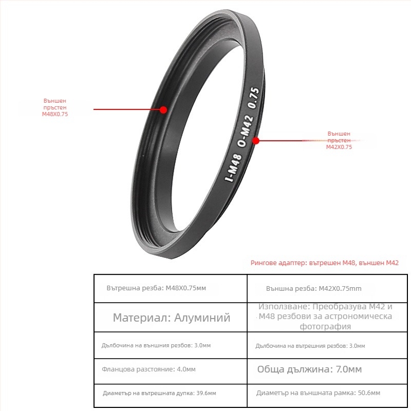  Star Edge двупосочен адаптерен пръстен M48/M42 за телескопна фотография