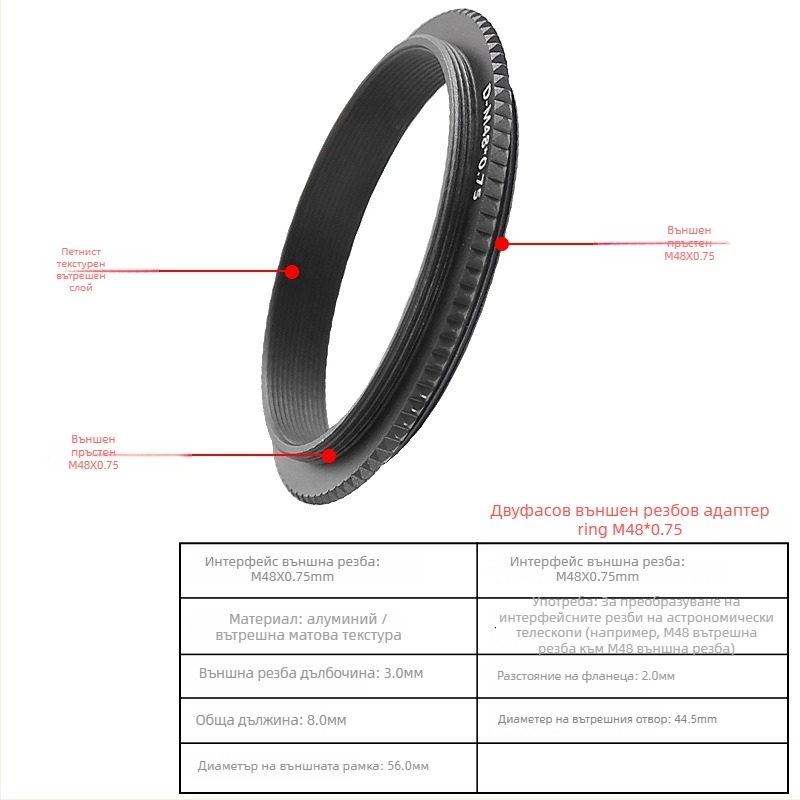  Star Edge двупосочен адаптерен пръстен M48/M42 за телескопна фотография
