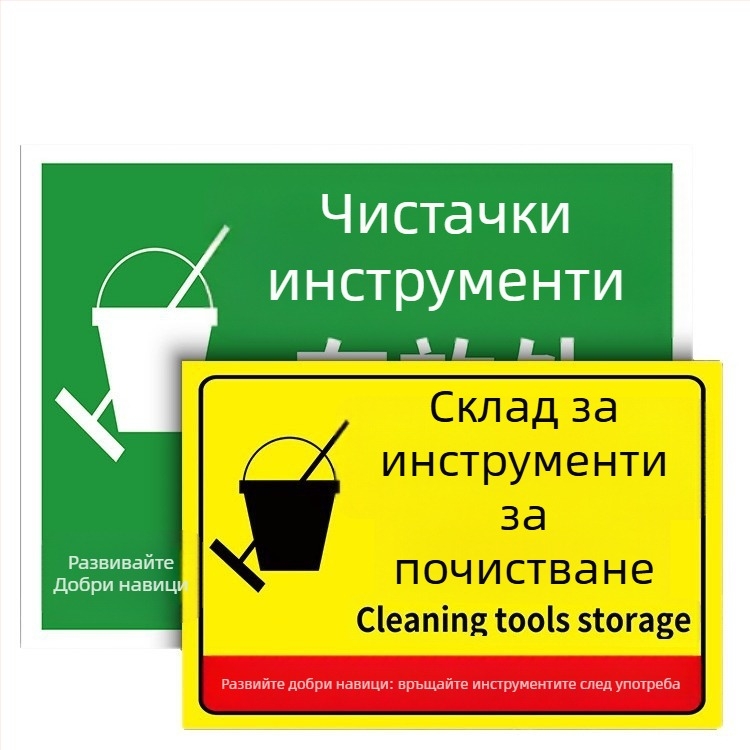 Знаки за почистващи инструменти - PVC самозалепващи, дигитален печат, идентификация на продукта, указателни области за поставяне