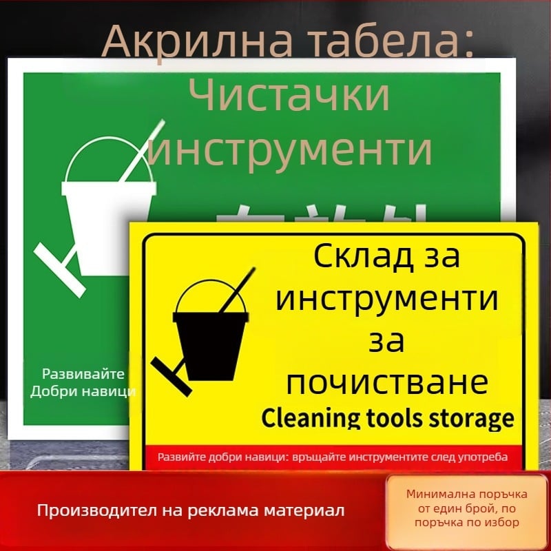 Знаки за почистващи инструменти - PVC самозалепващи, дигитален печат, идентификация на продукта, указателни области за поставяне