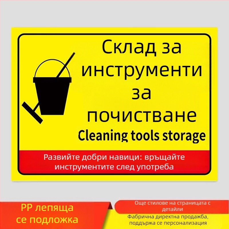 Знаки за почистващи инструменти - PVC самозалепващи, дигитален печат, идентификация на продукта, указателни области за поставяне