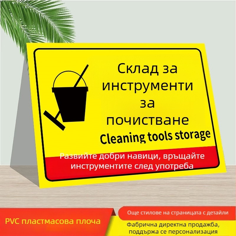 Знаки за почистващи инструменти - PVC самозалепващи, дигитален печат, идентификация на продукта, указателни области за поставяне