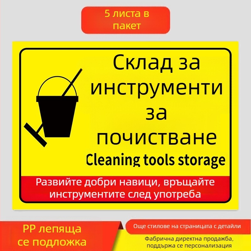 Знаки за почистващи инструменти - PVC самозалепващи, дигитален печат, идентификация на продукта, указателни области за поставяне