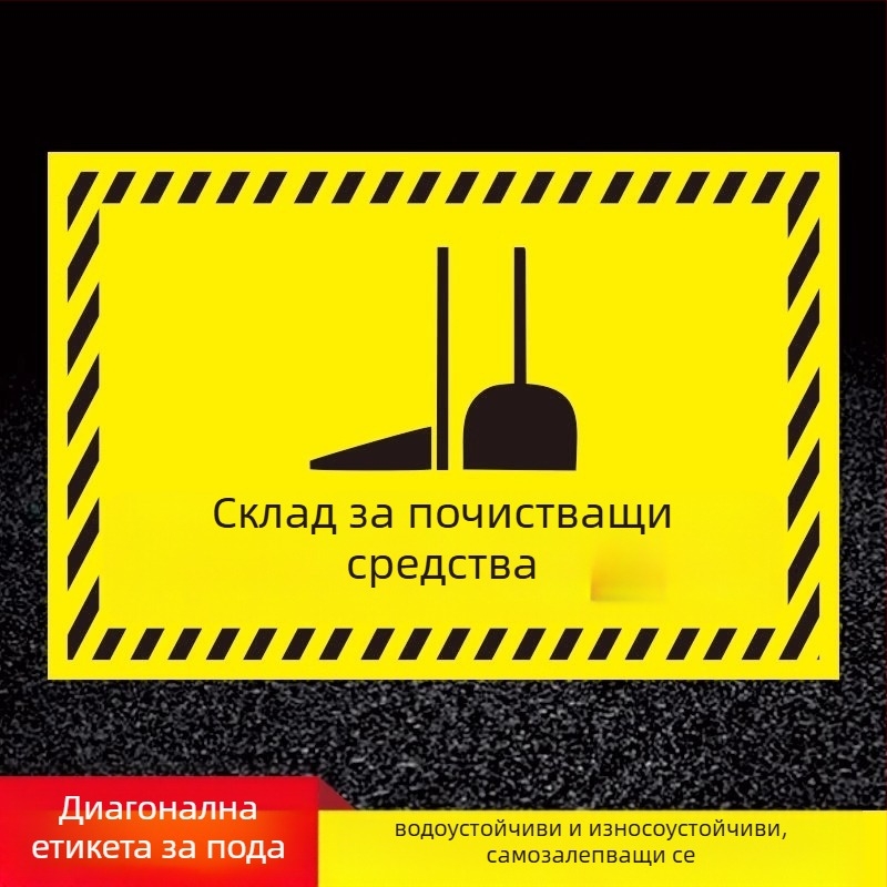 Знаки за почистващи инструменти - PVC самозалепващи, дигитален печат, идентификация на продукта, указателни области за поставяне