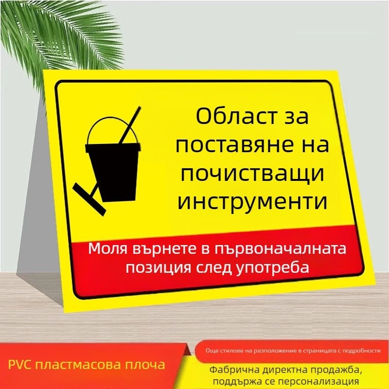 Знаки за почистващи инструменти - PVC самозалепващи, дигитален печат, идентификация на продукта, указателни области за поставяне