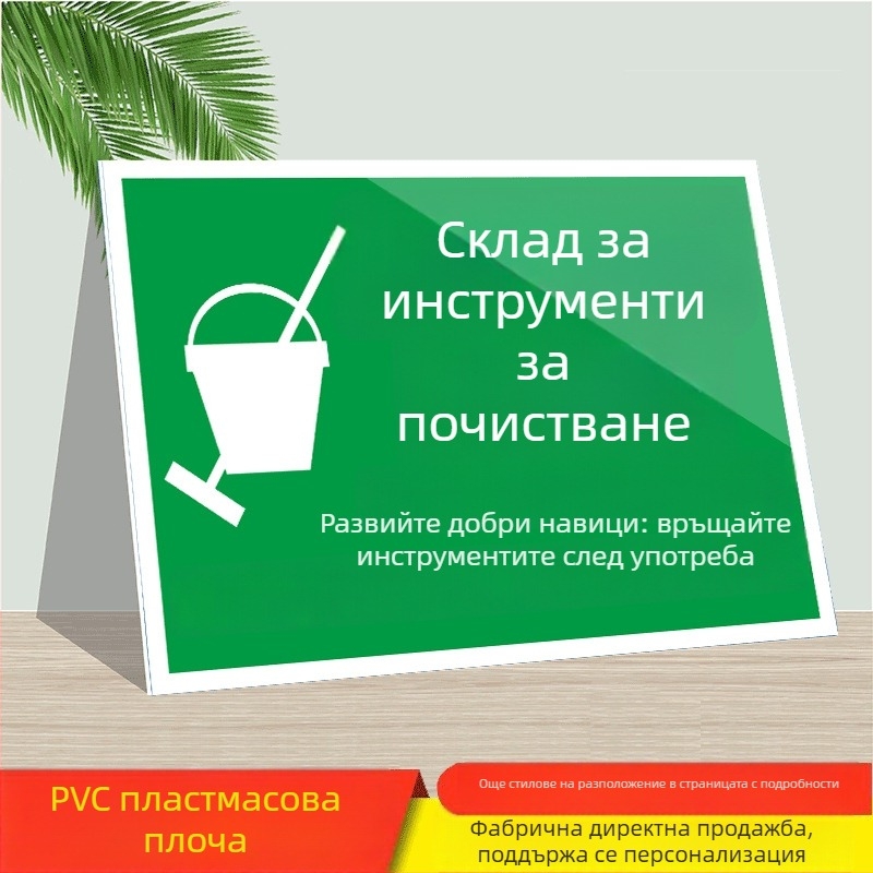 Знаки за почистващи инструменти - PVC самозалепващи, дигитален печат, идентификация на продукта, указателни области за поставяне