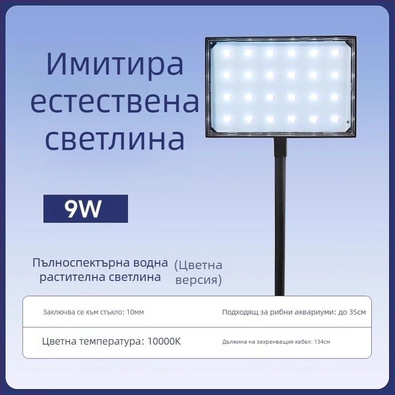 LED светлина за аквариум – пълноспектърна клип-светлина за водни растения, 10.4W