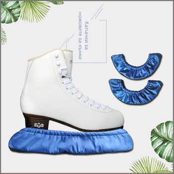 Калъфи за острието на кънките за фигурно пързаляне – полиестерен горен слой и подметка, съвместими с остриета от всеки материал, подплата Oxford фланела