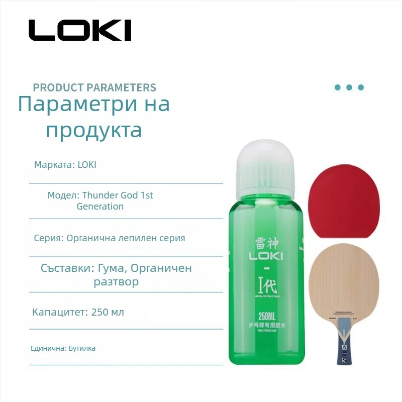 LOKI професионално органично лепило за ракета за тенис на маса с четка, течна формула, подходящо за тенис на маса и feather tennis, обработка по поръчка