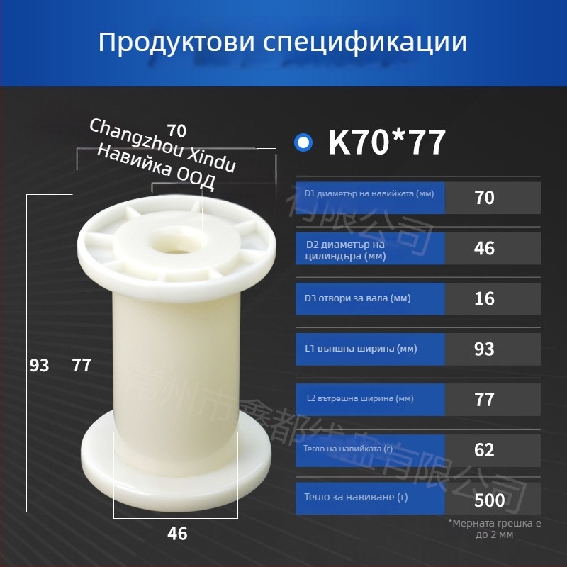 Шпула за тел Xindu – ABS пластмасова, DIN70, ISO9001 RoHS сертифицирана, за метална тел