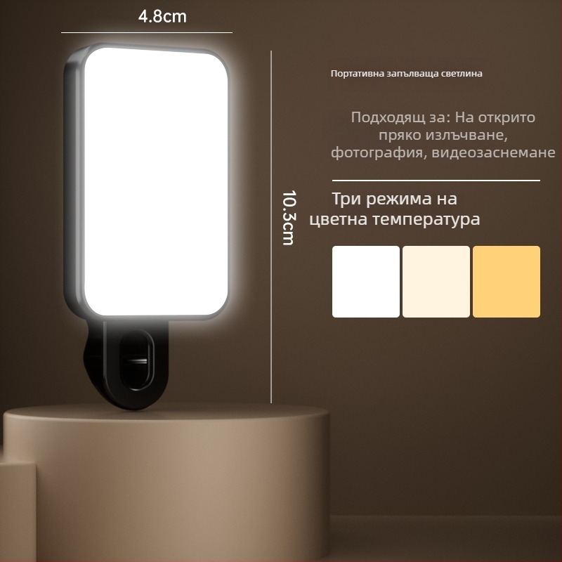 Портативна мини светлина за телефон за селфи, видео и открити пространства — 4.8W, 2700–3500K топла светлина, 3 температури на цвета, ръчно държане, модел Bgd-dy