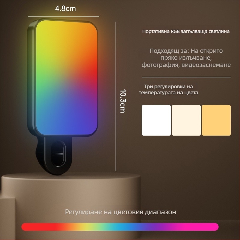 Портативна мини светлина за телефон за селфи, видео и открити пространства — 4.8W, 2700–3500K топла светлина, 3 температури на цвета, ръчно държане, модел Bgd-dy