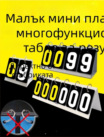 Табло за резултати - PVC материал; персонализируемо; подходящо за тенис на маса и билярд; марка Jade valley