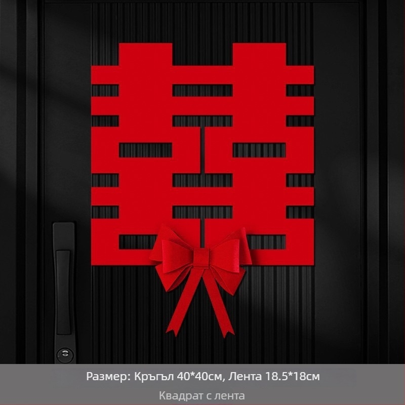 Сватбен стикер за врати и прозорци със символ на двойна радост, плътен нетъкан текстил, марка Orange nuo yibai, не е внесено