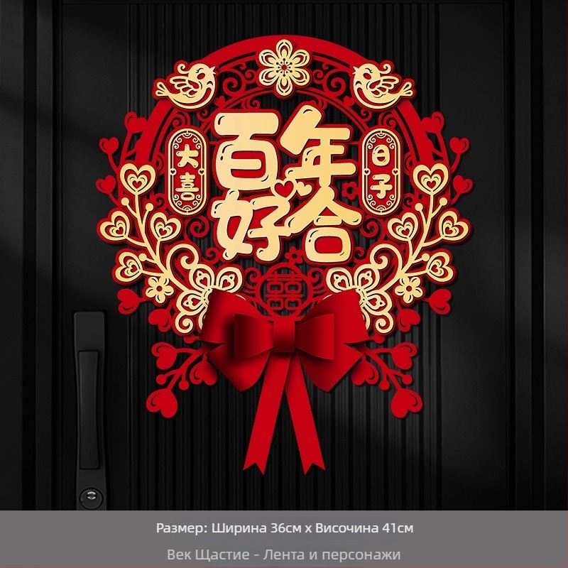 Сватбен стикер за врати и прозорци със символ на двойна радост, плътен нетъкан текстил, марка Orange nuo yibai, не е внесено
