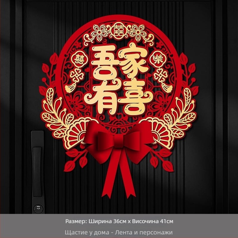 Сватбен стикер за врати и прозорци със символ на двойна радост, плътен нетъкан текстил, марка Orange nuo yibai, не е внесено