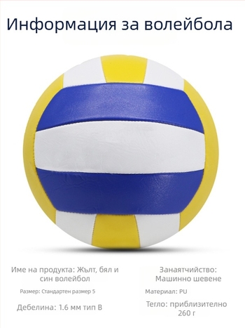 Волейбол тренировъчен топ за вътрешни тренировки, PU материал, машинно шиене, персонализиран