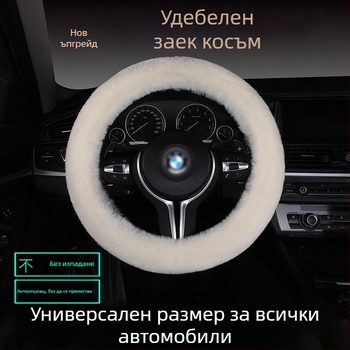 Калъф за волан от изкуствен заешки пух — противохлъзгав, топъл, универсално съвместим, включва възглавница за седалка от пух