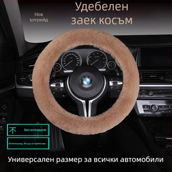 Калъф за волан от изкуствен заешки пух — противохлъзгав, топъл, универсално съвместим, включва възглавница за седалка от пух