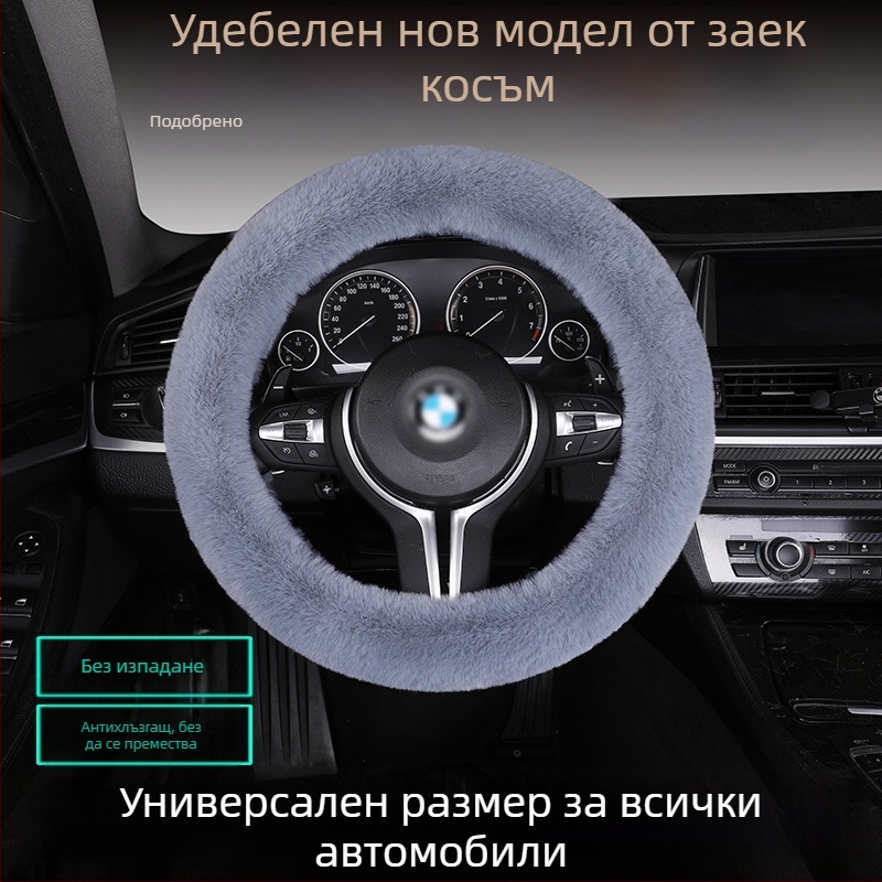 Калъф за волан от изкуствен заешки пух — противохлъзгав, топъл, универсално съвместим, включва възглавница за седалка от пух