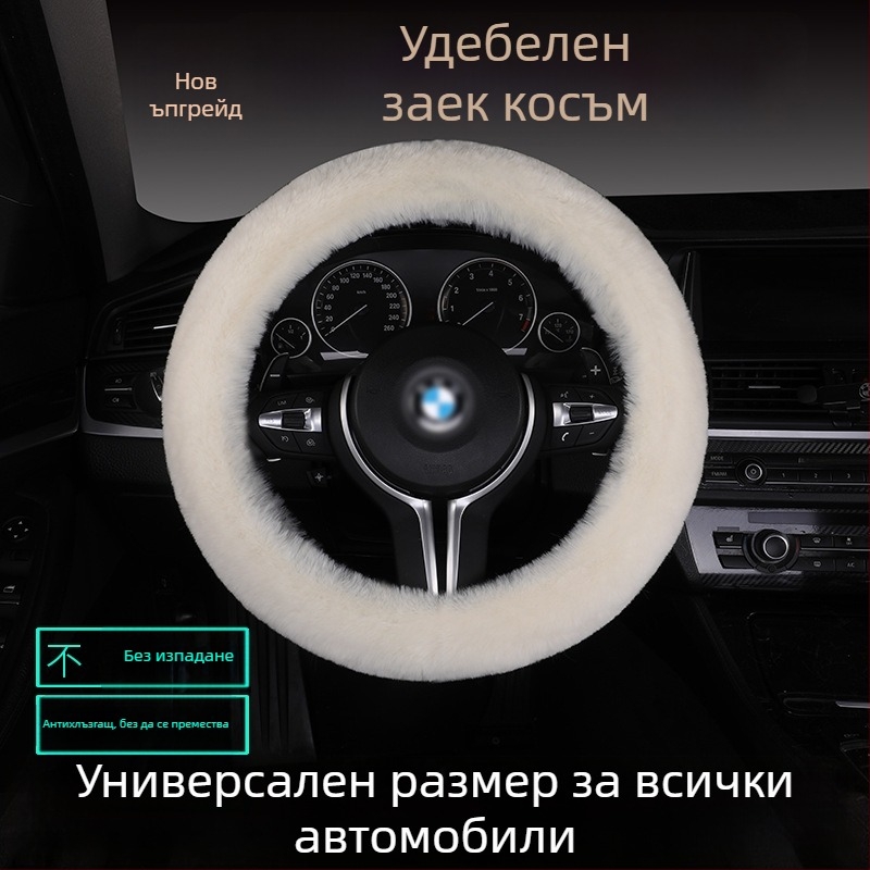 Калъф за волан от изкуствен заешки пух — противохлъзгав, топъл, универсално съвместим, включва възглавница за седалка от пух