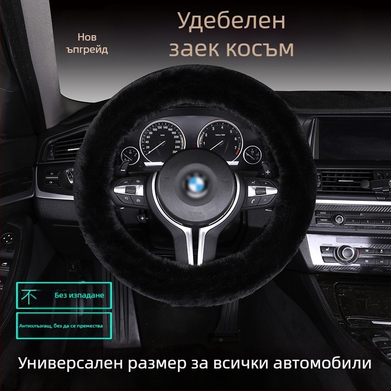 Калъф за волан от изкуствен заешки пух — противохлъзгав, топъл, универсално съвместим, включва възглавница за седалка от пух