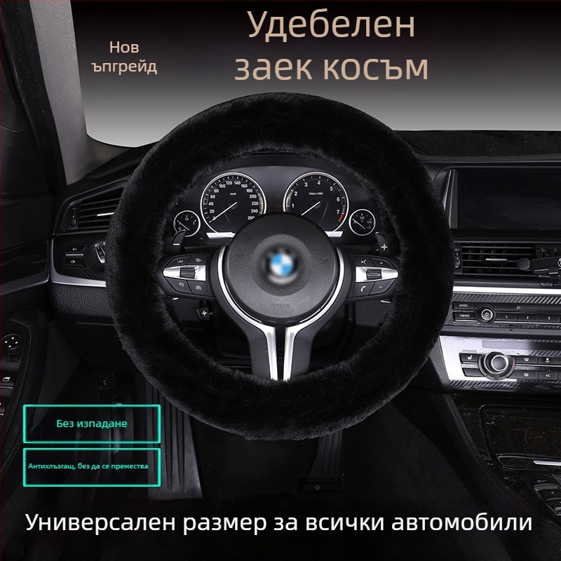 Калъф за волан от изкуствен заешки пух — противохлъзгав, топъл, универсално съвместим, включва възглавница за седалка от пух