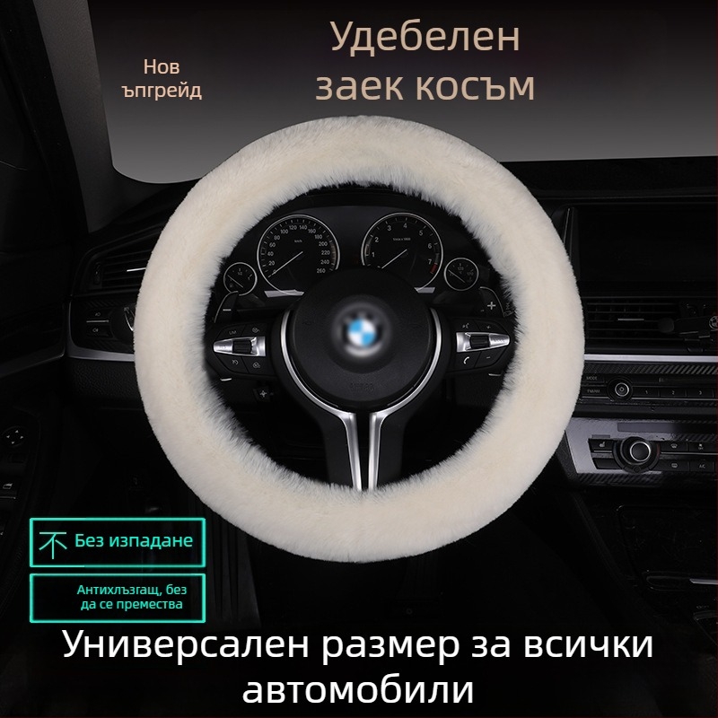 Калъф за волан от изкуствен заешки пух — противохлъзгав, топъл, универсално съвместим, включва възглавница за седалка от пух