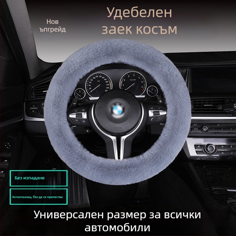 Калъф за волан от изкуствен заешки пух — противохлъзгав, топъл, универсално съвместим, включва възглавница за седалка от пух