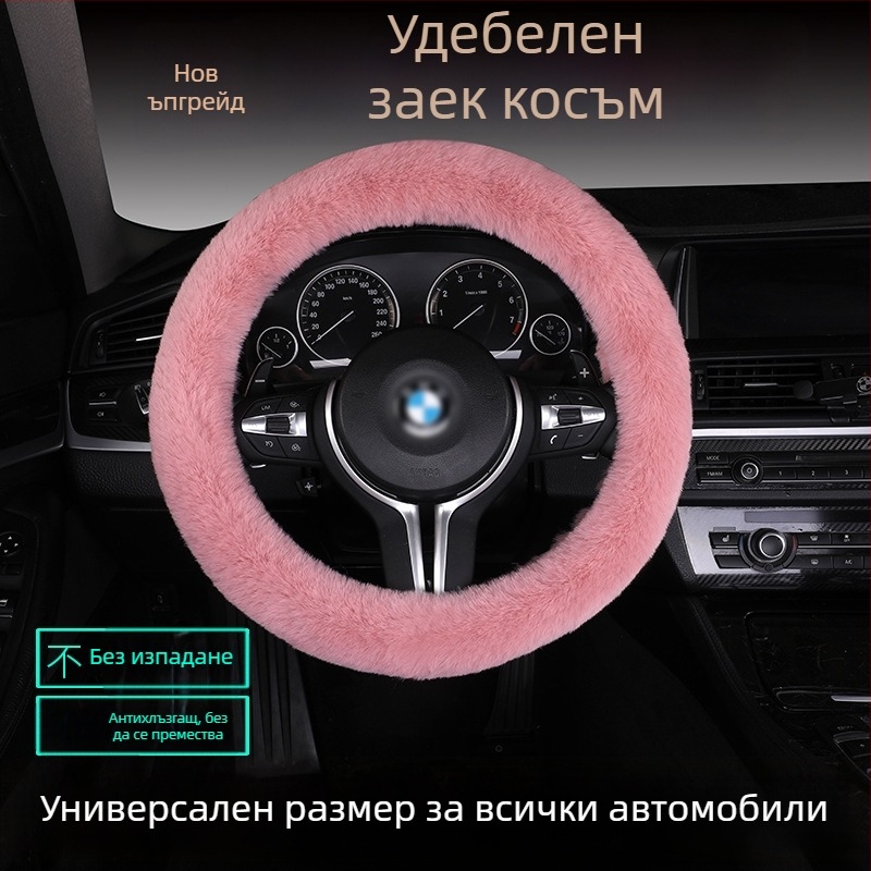 Калъф за волан от изкуствен заешки пух — противохлъзгав, топъл, универсално съвместим, включва възглавница за седалка от пух