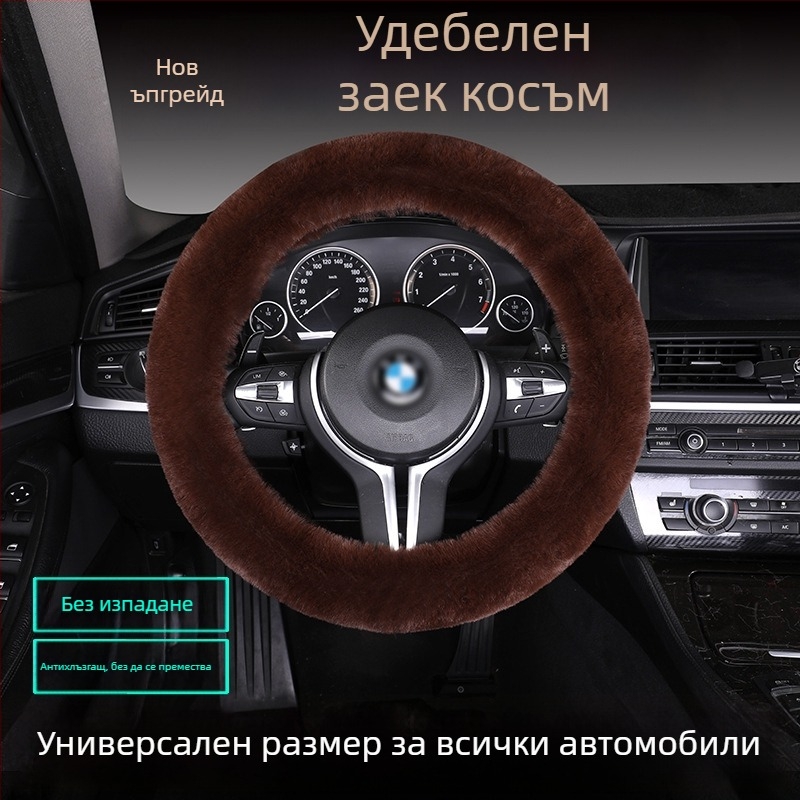 Калъф за волан от изкуствен заешки пух — противохлъзгав, топъл, универсално съвместим, включва възглавница за седалка от пух