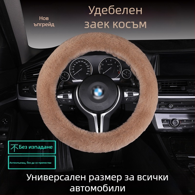 Калъф за волан от изкуствен заешки пух — противохлъзгав, топъл, универсално съвместим, включва възглавница за седалка от пух