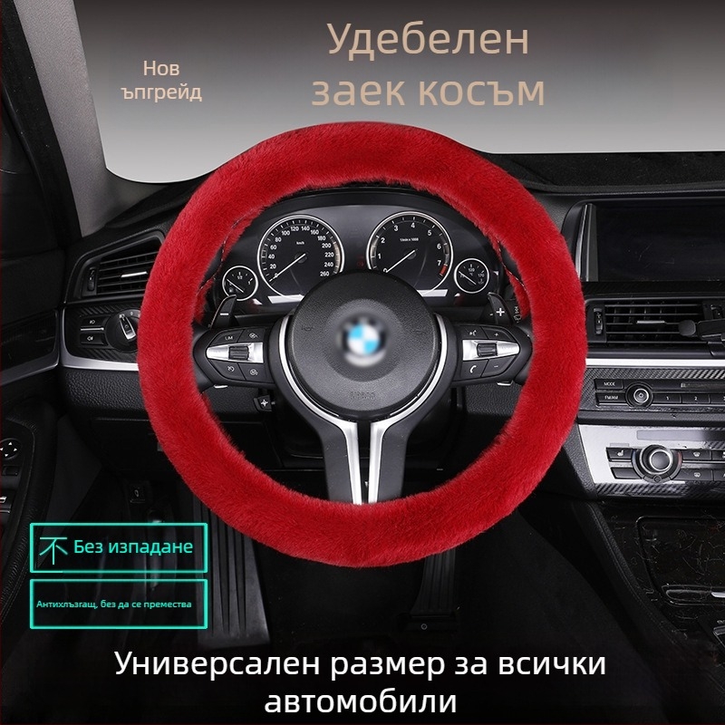 Калъф за волан от изкуствен заешки пух — противохлъзгав, топъл, универсално съвместим, включва възглавница за седалка от пух
