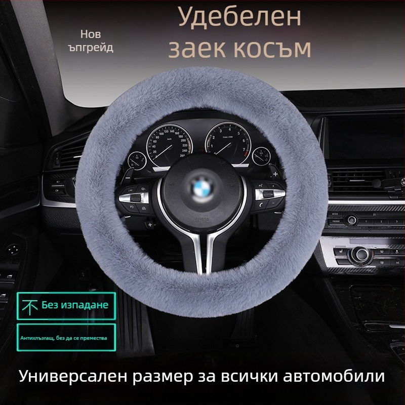 Калъф за волан от изкуствен заешки пух — противохлъзгав, топъл, универсално съвместим, включва възглавница за седалка от пух