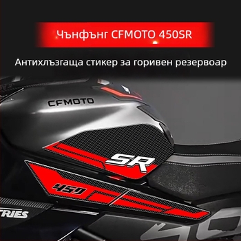 Стикер за резервоар на горивото за CFMOTO 450SR – 3D епоксидна смола, водоустойчив, против хлъзгане | Модел: CFMOTO 450SR | Артикул: GS457293