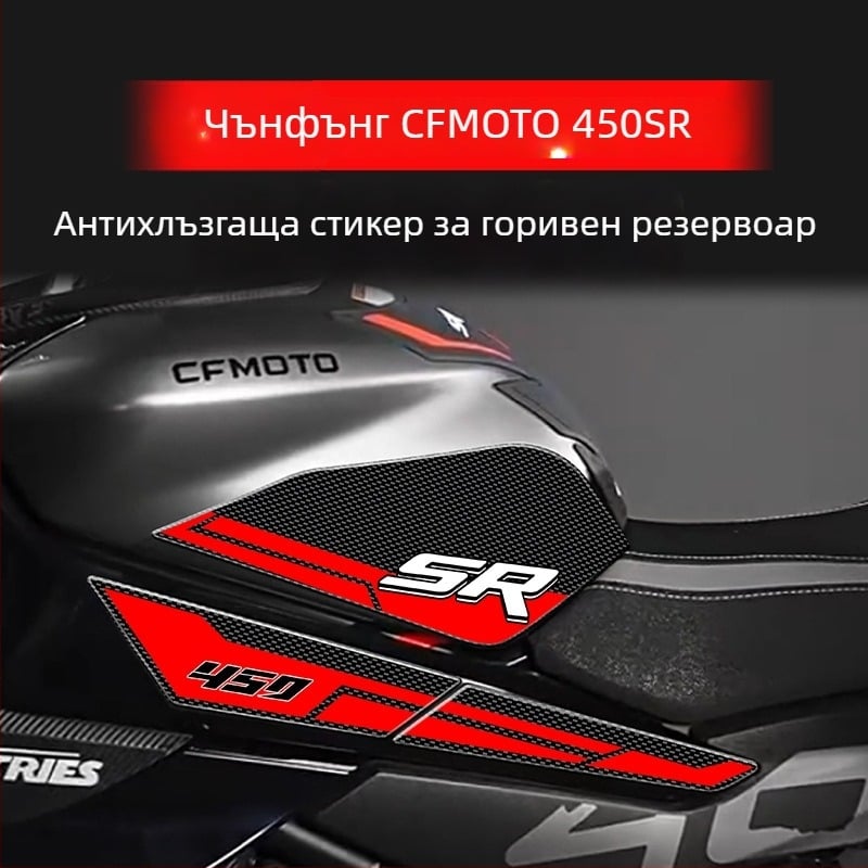 Стикер за резервоар на горивото за CFMOTO 450SR – 3D епоксидна смола, водоустойчив, против хлъзгане | Модел: CFMOTO 450SR | Артикул: GS457293
