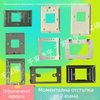 Монтажна планка за видеодомофон (Съвместима с GL8-F62/F72M; Основа GL8-V2; Скоба за вътрешно устройство AH8-E81M)