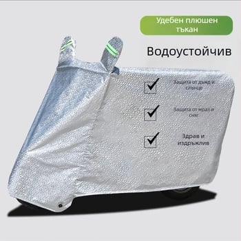 Покривало за електрическо превозно средство — водоустойчиво, UV защита, прахозащита, удебелено