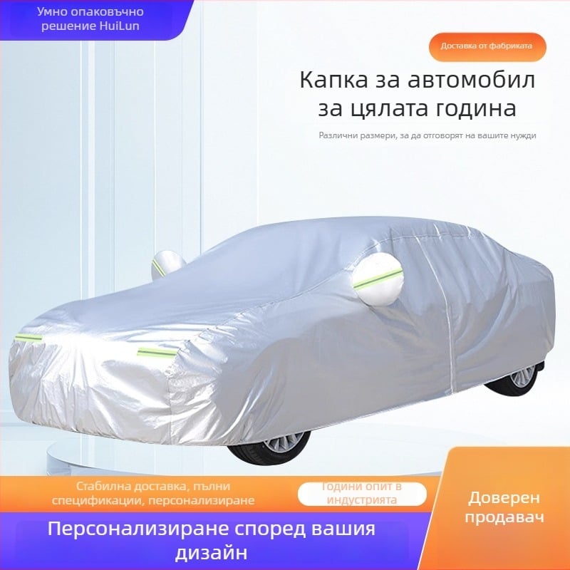 Автомобилен калъф за цялостно покритие, четири сезона, удебелен слънцезащитен и водоустойчив, PE материал, артикул J-12, персонализация