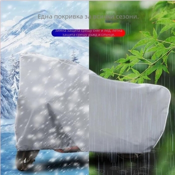 Покривало за електрически превозни средства - дъждоустойчиво, водоустойчиво, удебелено, покривало за мотоциклет и велосипед