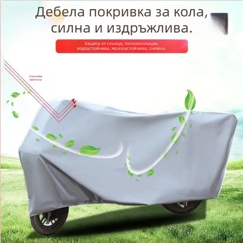 Покривало за електрически превозни средства - дъждоустойчиво, водоустойчиво, удебелено, покривало за мотоциклет и велосипед