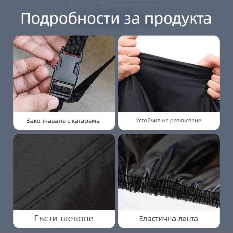 Poetry покривало за мотоциклети, универсално всесезонно покритие за електрически велосипеди, защита от дъжд, прах и слънце