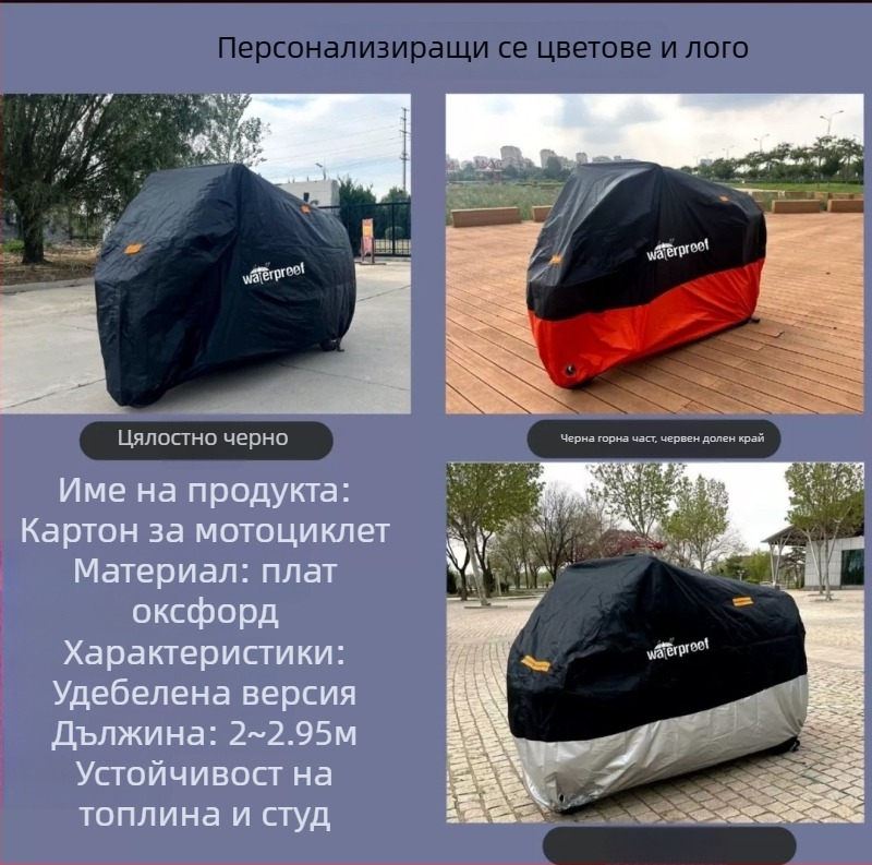 Мотоциклетно покривало, Oxford плат, UV защита, водоустойчиво, персонализируемо, съвместимо с конкретни модели мотоциклети