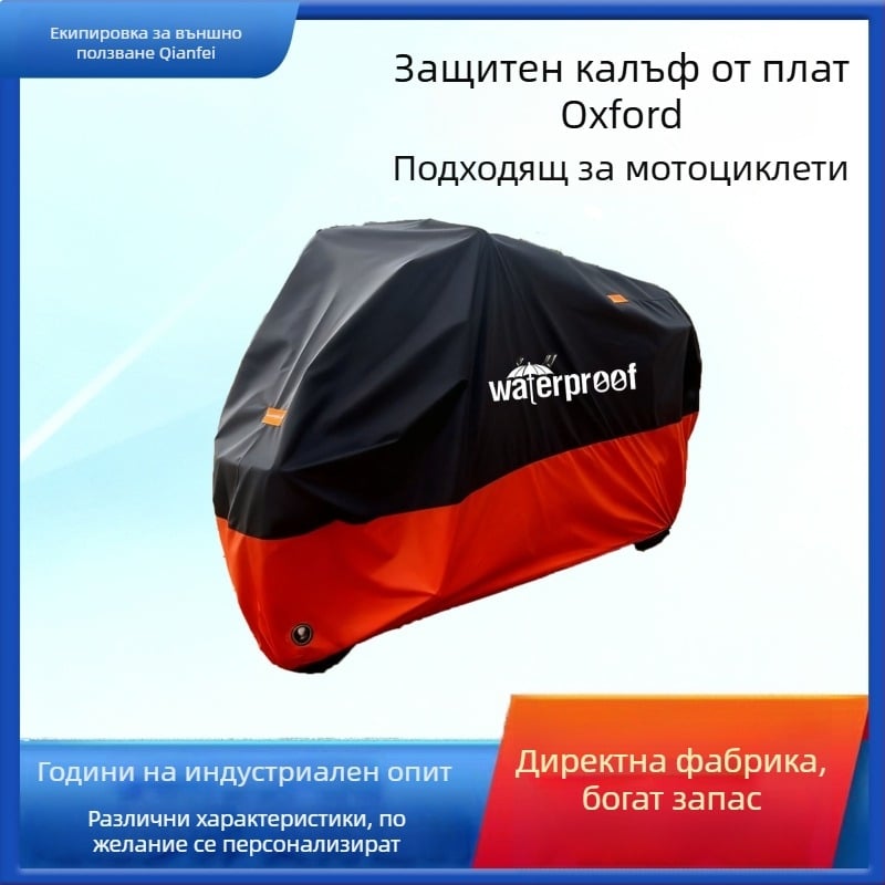 Мотоциклетно покривало, Oxford плат, UV защита, водоустойчиво, персонализируемо, съвместимо с конкретни модели мотоциклети